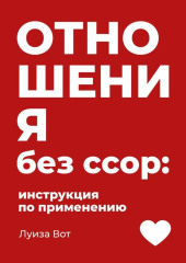Отношения без ссор: инструкция по применению
