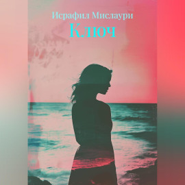 Ключ