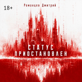 Статус приостановлен