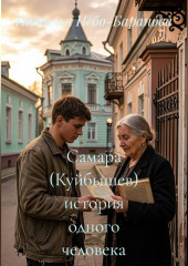 Самара (Куйбышев) история одного человека