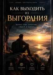 Как выходить из выгорания
