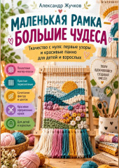 «Маленькая рамка — Большие чудеса»