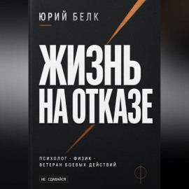 Жизнь на отказе