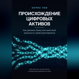 Происхождение цифровых активов