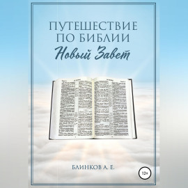 Путешествие по Библии. Новый Завет