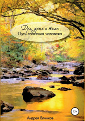 Дух, душа и тело. Путь спасения человека