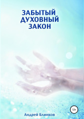 Забытый духовный закон