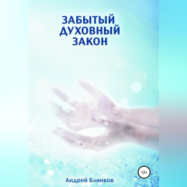 Забытый духовный закон