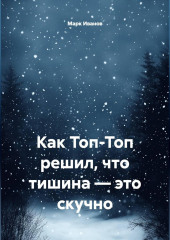 Как Топ-Топ решил, что тишина — это скучно