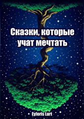 Сказки, которые учат мечтать