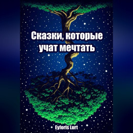 Сказки, которые учат мечтать