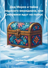 Дед Мороз и тайна ледяного меридиана, или Снеговики идут на полюс