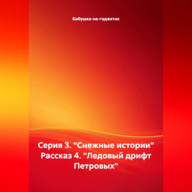 Серия 3. 