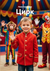 Цирк