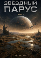 Звездный парус. Том 2
