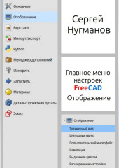 Главное меню настройки FreeCAD. Отображение