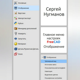 Главное меню настройки FreeCAD. Отображение