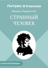 Странный человек