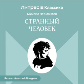 Странный человек