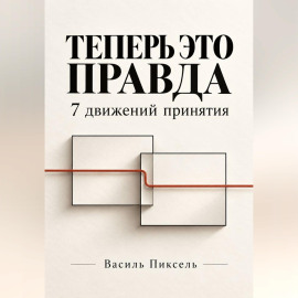 Теперь это правда. 7 движений принятия