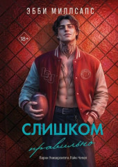 Слишком правильно