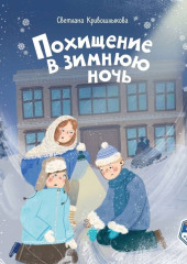 Похищение в зимнюю ночь