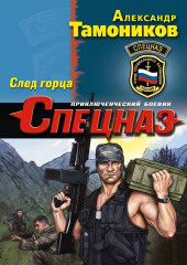 След горца