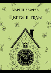 Цвета и годы