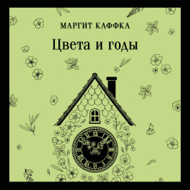 Цвета и годы