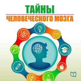 Тайны человеческого мозга