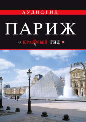 Париж