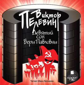 Девятый сон Веры Павловны