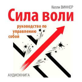 Сила воли. Руководство по управлению собой