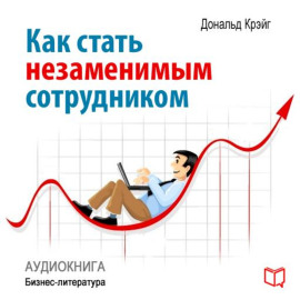 Как стать незаменимым сотрудником