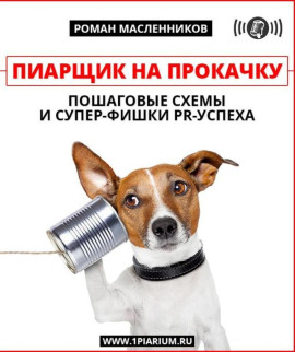 Пиарщик на прокачку