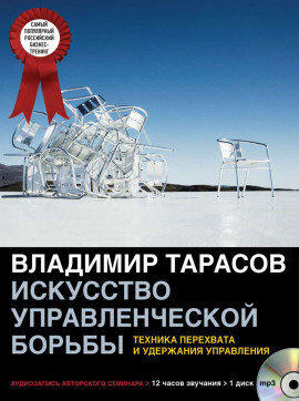 Искусство управленческой борьбы (аудиосеминар)