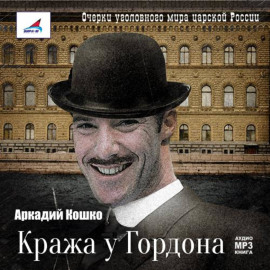 Кража у Гордона